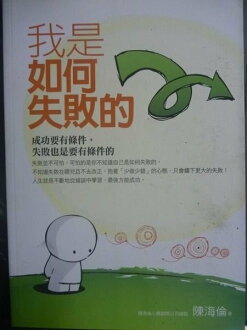 【書寶二手書T5/勵志_GPU】我是如何失敗的_原價380_陳海倫