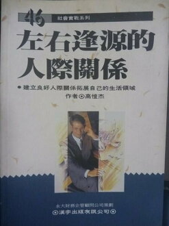 【書寶二手書T8/溝通_GPU】左右逢源的人際關係_高 愷杰