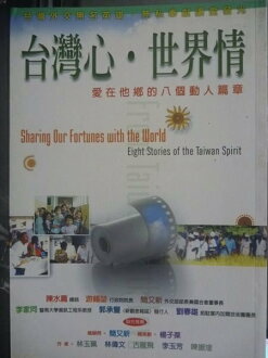 【書寶二手書T3/勵志_GPU】台灣心‧世界情愛在他鄉的八個動人篇章_林玉珮/等