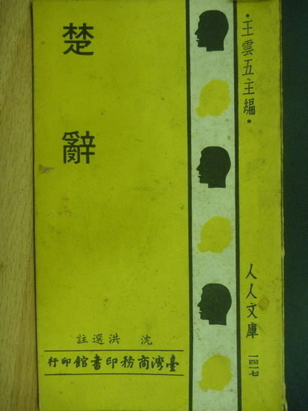【書寶二手書T9/文學_OOD】楚辭_沈洪