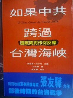 【書寶二手書T4/軍事_GPK】如果中共跨過台灣海峽_原價380元_拉沙特 / 張旭成主編