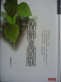 【書寶二手書T2/宗教_GPD】清淨在源頭_證嚴法師