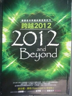 【書寶二手書T7/宗教_GPB】跨越 2012_原價360_吳螢榛, 黛安娜.庫柏