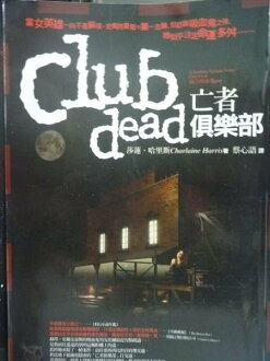 【書寶二手書T8/一般小說_GPB】南方吸血鬼系列:亡者俱樂部_莎蓮.哈里斯