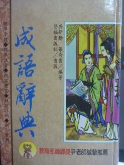 【書寶二手書T8/字典_GPA】成語辭典_原價450_精平裝: 平裝本