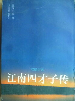 【書寶二手書T9/一般小說_OSH】江南四才子傳_程瞻廬_簡體版