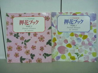 【書寶二手書T4/園藝_XAS】押花手冊_1.2_兩冊合售