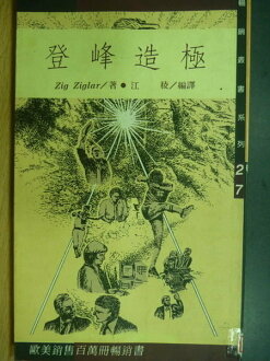 【書寶二手書T2/勵志_OPA】登峰造極_Zig Ziglar