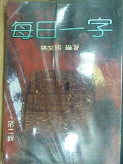 【書寶二手書T3/大學文學_OPA】每日一字_姚文明_1970年