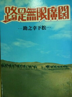【書寶二手書T7/心靈成長_OPA】路是無限廣闊_松下幸之助