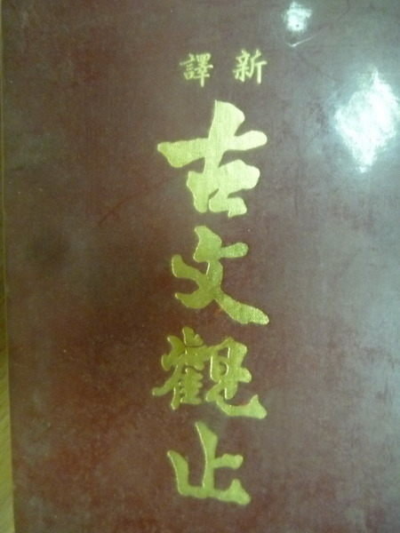 【書寶二手書T6/文學_OSH】新譯古文觀止_民71年_紅皮