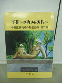 【書寶二手書T7/歷史_XAW】為下一代祈禱和平_中野區民戰爭體驗紀錄集_2