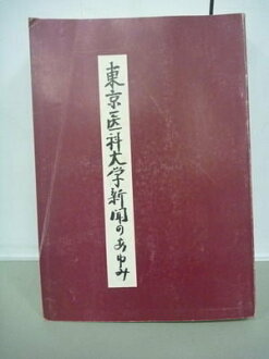 【書寶二手書T9/古書善本_XAS】東京醫科大學新聞的腳步_2