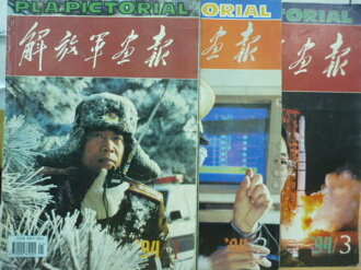 【書寶二手書T7/古書善本_QER】解放軍畫報_1994年1~3_3本合售