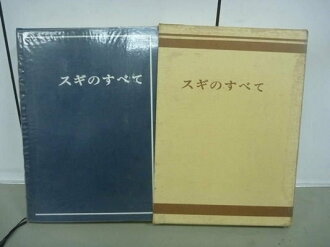 【書寶二手書T6/動植物_XAW】杉木大全_附書殼