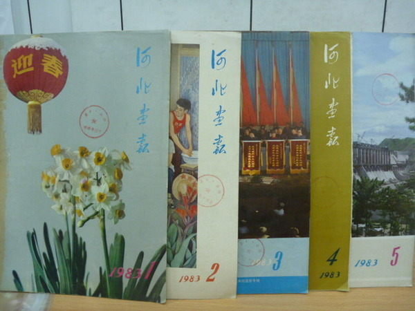 【書寶二手書T6／古書善本_QER】河北畫報_1983年_1~5_5本合售_民主與改革等