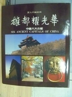 【書寶二手書T2/地理_WFO】深入中國系列_雄都耀光華_中國六大古都_1992年