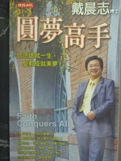 【書寶二手書T4/勵志_GOW】圓夢高手:激勵故事與名言集錦_原價230_戴晨志