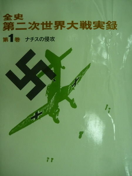 【書寶二手書T8／軍事_RJB】全史第二次世界大戰實錄_第1卷_納粹的進攻_日文書_1972年
