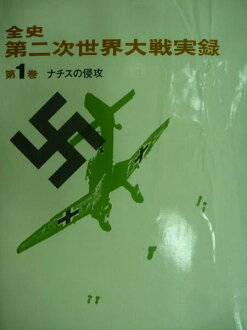 【書寶二手書T9／軍事_RJB】全史第二次世界大戰實錄_第1卷_納粹的進攻_日文書_1972年