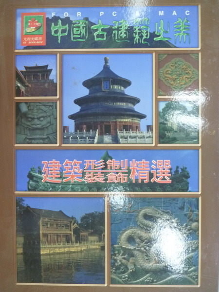 【書寶二手書T3／建築_QJQ】中國古建築之美_建築形制.裝飾精選_附光碟