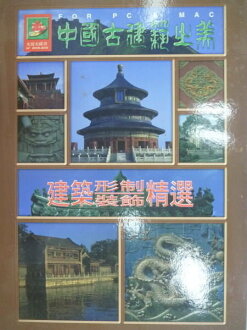 【書寶二手書T3/建築_QJQ】中國古建築之美_建築形制.裝飾精選_附光碟
