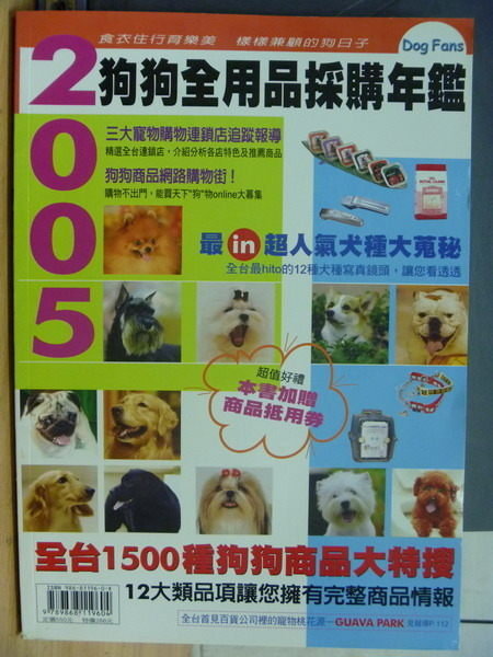 【書寶二手書T5／寵物_QJJ】2005狗狗全用品採購年鑑