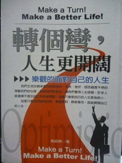 【書寶二手書T9/勵志_GOY】轉個彎,人生更開闊_馮紹群