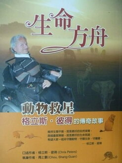 【書寶二手書T9/傳記_QJI】生命方舟:動物救星-格立斯_格立斯.彼得