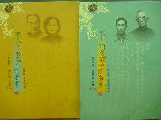 【書寶二手書T8/文學_OSI】聽見樹林頭的詩歌聲_謝景雲等_2本合售_原價500_附盒
