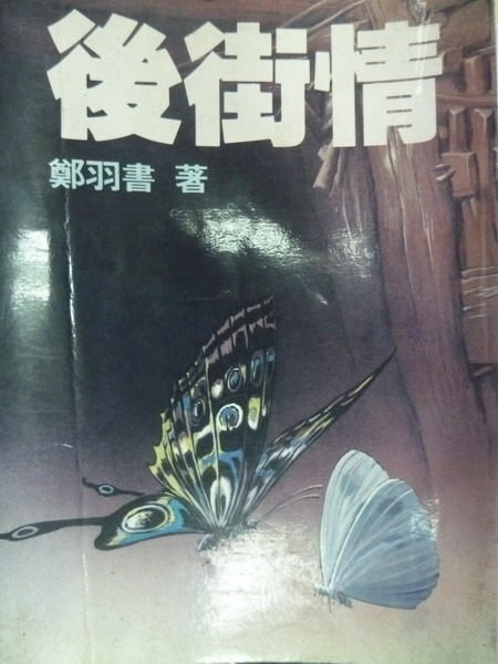 【書寶二手書T8/言情小說_OTZ】後街情_鄭羽書