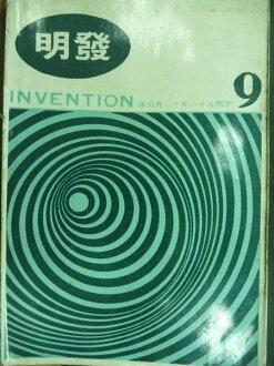 【書寶二手書T2/科學_OTZ】發明雜誌雙月刊_第九期_民58年