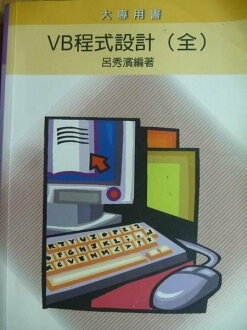 【書寶二手書T8/電腦_OSP】VB程式設計_呂秀濱_2005年
