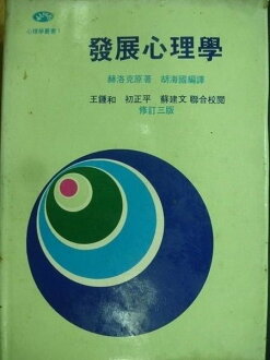 【書寶二手書T7/心理_OSP】發展心理學_赫洛克_1977年