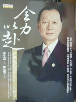 【書寶二手書T2/傳記_QIO】全力以赴-商總龍頭張平沼的人生傳奇_張平沼