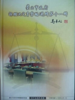 【書寶二手書T7/法律_QIO】臺北市政府訴願決定書彙編選第十一輯_台北市政府
