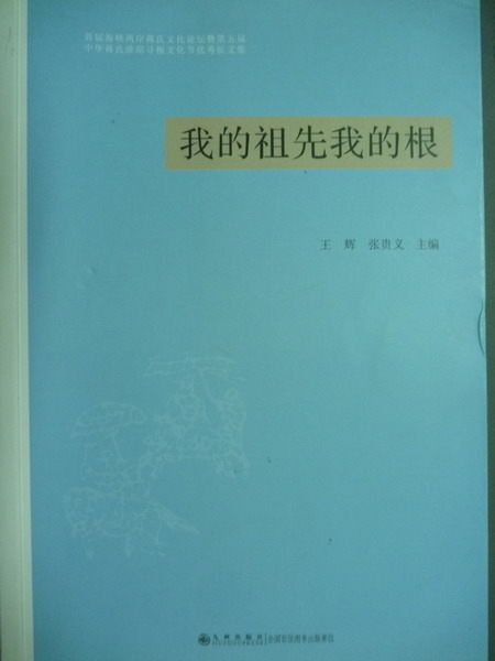【書寶二手書T8／文學_QIO】我的祖先我的根_王輝、張貴義_簡體書