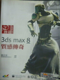 【書寶二手書T7/電腦_QDO】3ds max 8 質感傳奇_劉正旭_無光碟