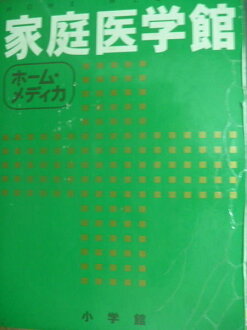 【書寶二手書T8/原文書_QDO】家庭醫學館_日文書_小學館