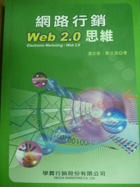 【書寶二手書T6／行銷_QGN】網路行銷 Web 2.0 思維_湯宗泰、劉文良