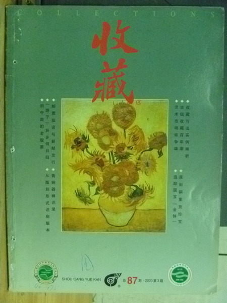 【書寶二手書T3／收藏_PQE】收藏_2000.3_87期_掌上奇珍等