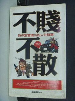 【書寶二手書T9/勵志_HTH】不賤不散_血腥瑪莉/著