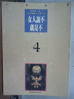 【書寶二手書T2/兩性關係_LFW】女人說不就是不