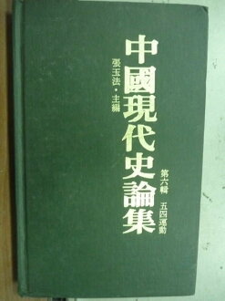 【書寶二手書T4/歷史_LGB】中國現代史論集_第六輯 五四運動_張玉法_綠皮