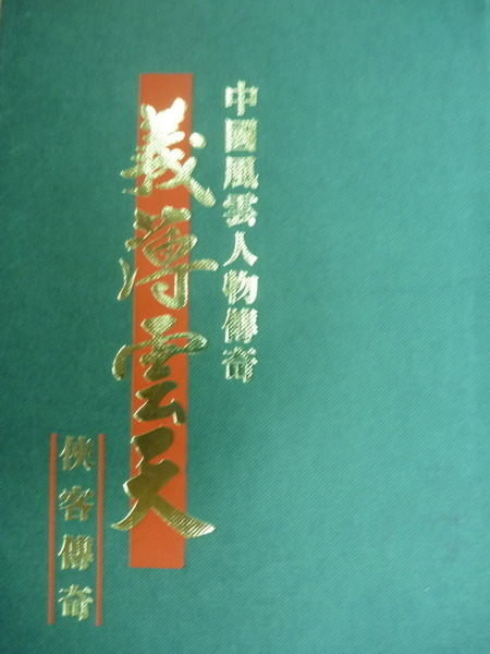 【書寶二手書T7/傳記_MEQ】中國風雲人物傳奇(十)_義薄雲天-俠客傳奇
