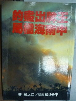 【書寶二手書T5/歷史_LGD】王牌出盡的中南海橋局_江之楓