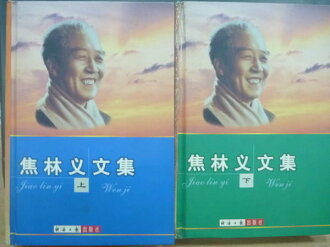 【書寶二手書T5/哲學_MEQ】焦林義文集_上下冊合售_黃欣等_簡體版