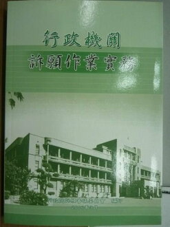 【書寶二手書T9/法律_KLY】行政機關訴願作業實務_2006年