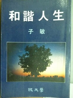 【書寶二手書T8/心靈成長_KLY】和諧人生_子敏
