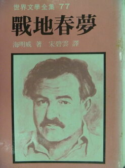 【書寶二手書T5/翻譯小說_NAM】戰地春夢_海明威